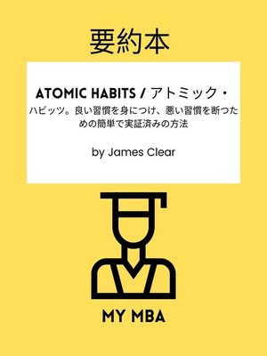 cover image of 要約本--Atomic Habits / アトミック・